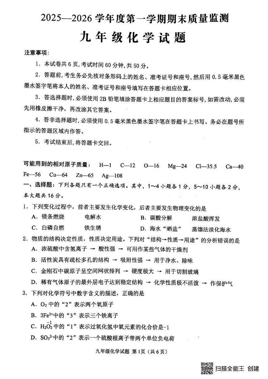 2025-2026学年山东省济宁市邹城市九年级上学期期末监测化学(图片版，含答案）试题第1页