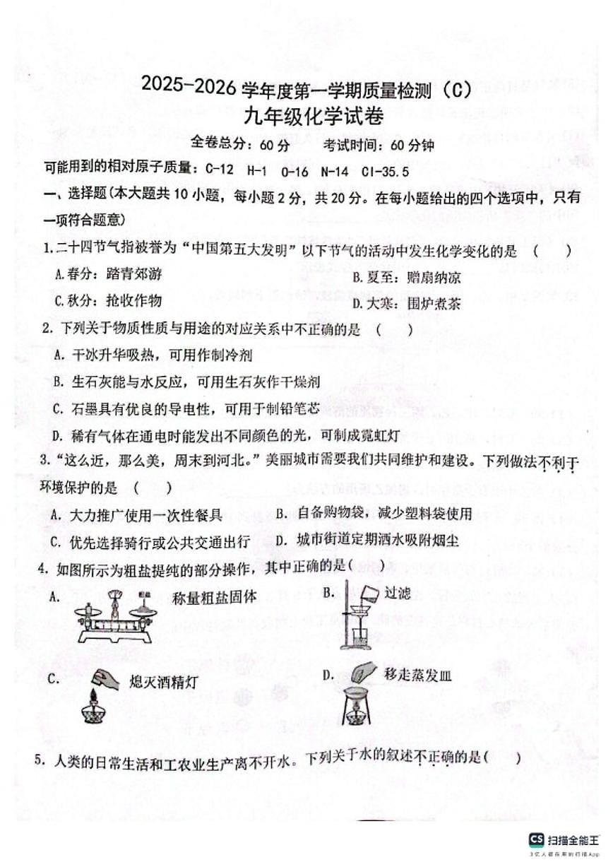 河北省邢台市任泽区2025-2026第一学期期末考试九年级化学（含答案）第1页