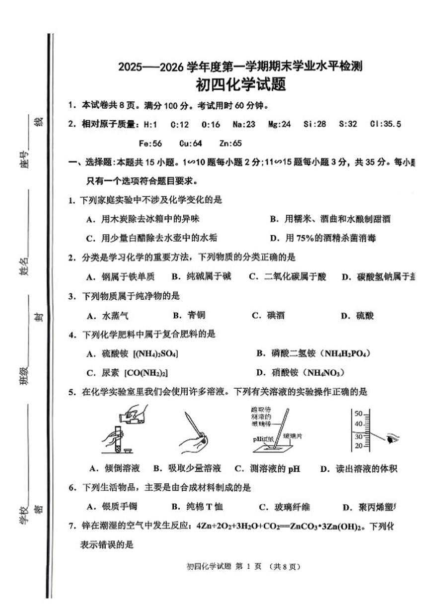 山东省淄博市张店区2025-2026九年级上册期末化学试卷（含答案）第1页