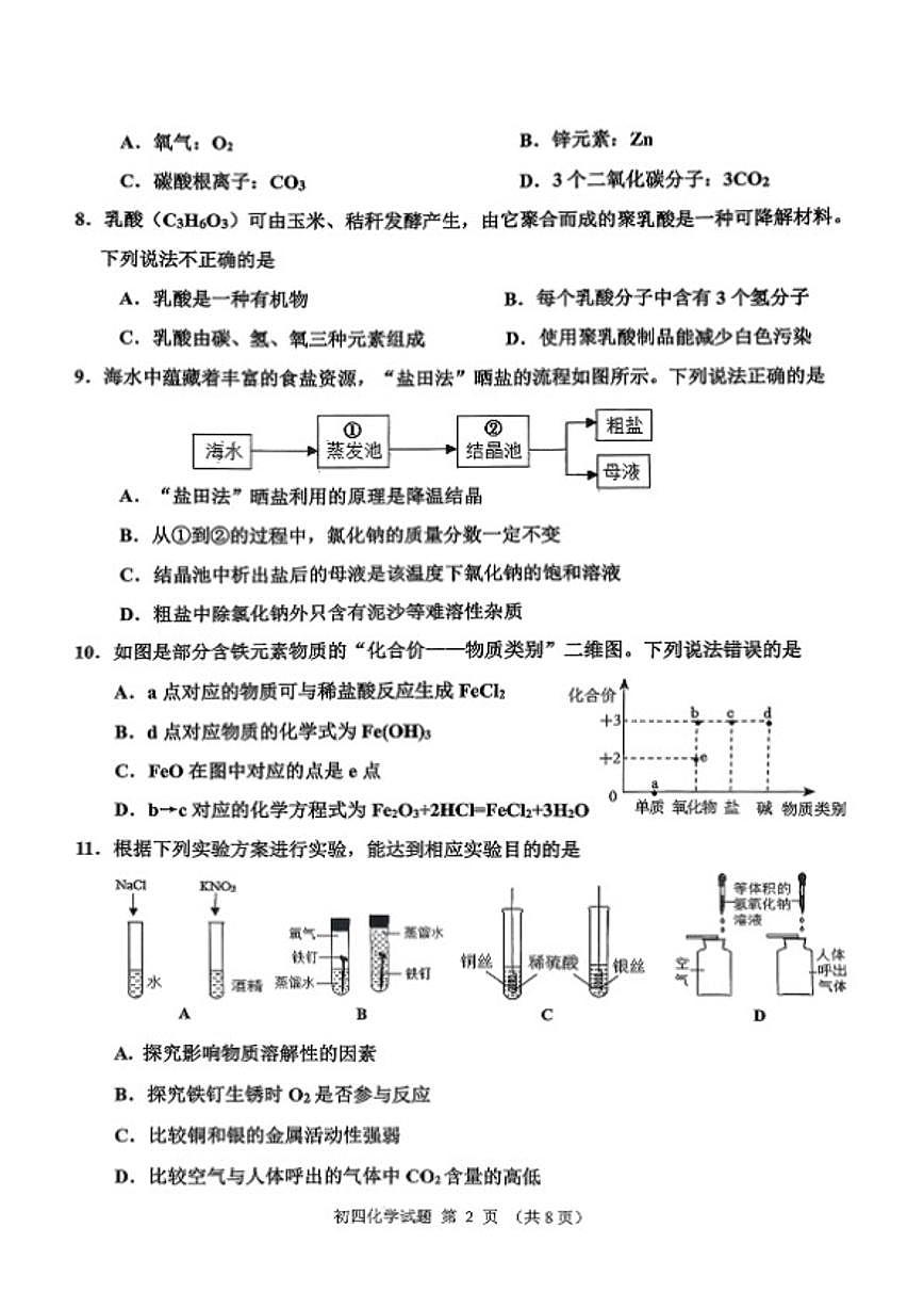 山东省淄博市张店区2025-2026九年级上册期末化学试卷（含答案）第2页