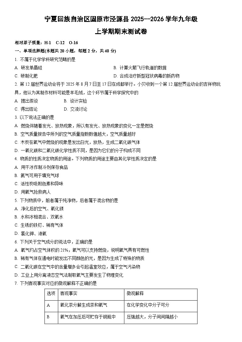 宁夏回族自治区固原市泾源县2025--2026学年九年级上学期期末测化学试卷（学生版）第1页