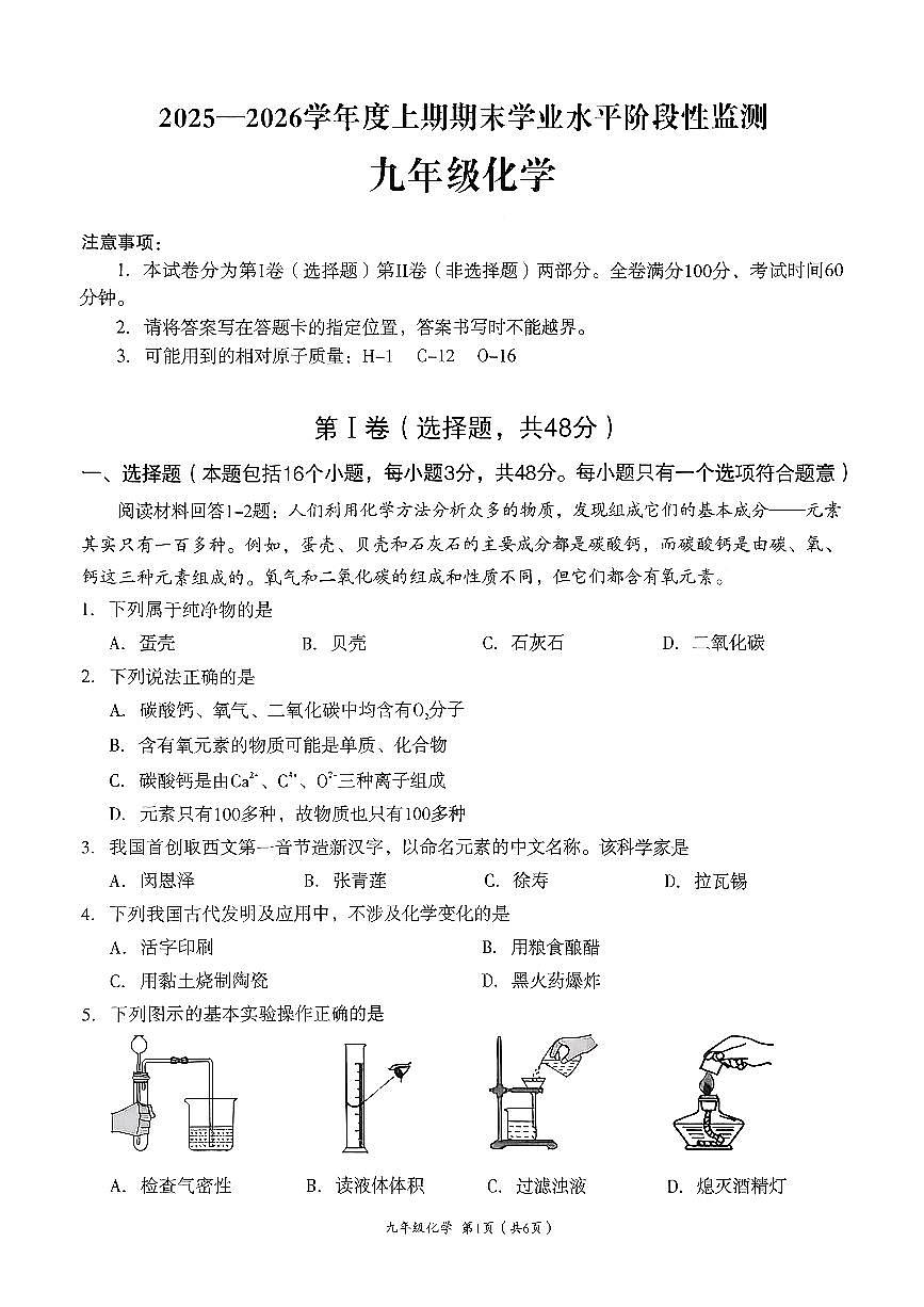 2025-2026学年度四川省成都市成华区九年级上期期末化学试题（无答案）第1页
