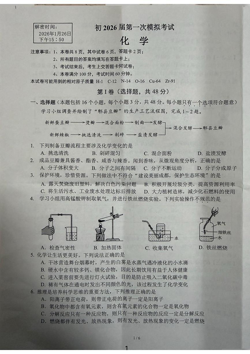 2025-2026学年度四川省成都市郫都区九年级上期期末化学试题（无答案）第1页