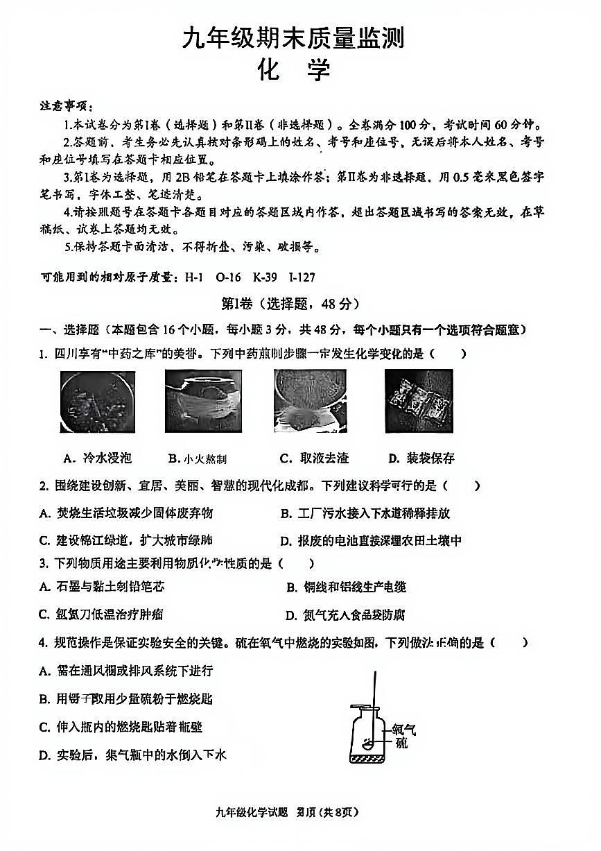 2025-2026学年度四川省成都市青羊区九年级上期期末化学试题（无答案）第1页