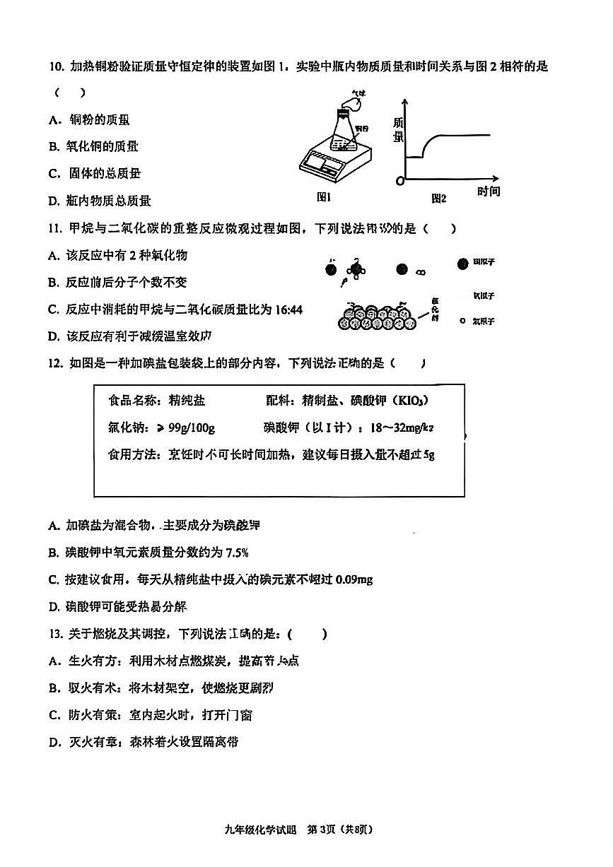 2025-2026学年度四川省成都市青羊区九年级上期期末化学试题（无答案）第3页