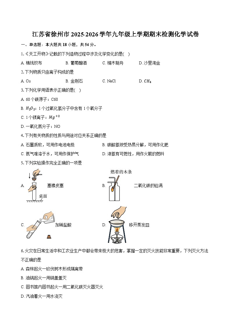 江苏省徐州市2025-2026学年九年级上学期期末检测化学试卷（含答案+解析）第1页
