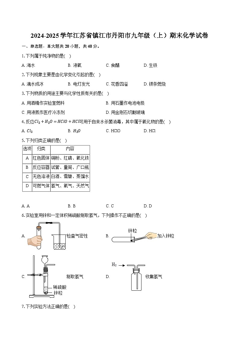 2024-2025学年江苏省镇江市丹阳市九年级（上）期末化学试卷（含答案+解析）第1页