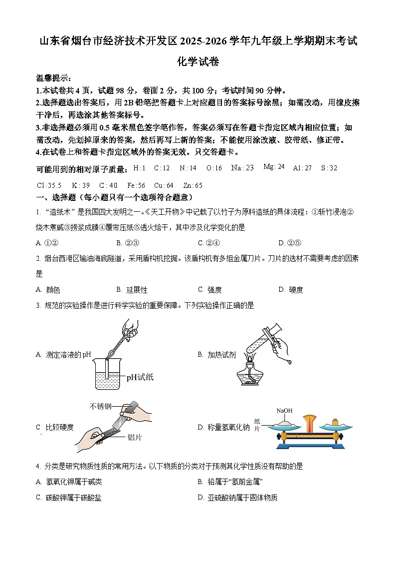 山东省烟台市经济技术开发区2025-2026学年九年级上学期期末考试化学试卷（原卷版+解析版）第1页