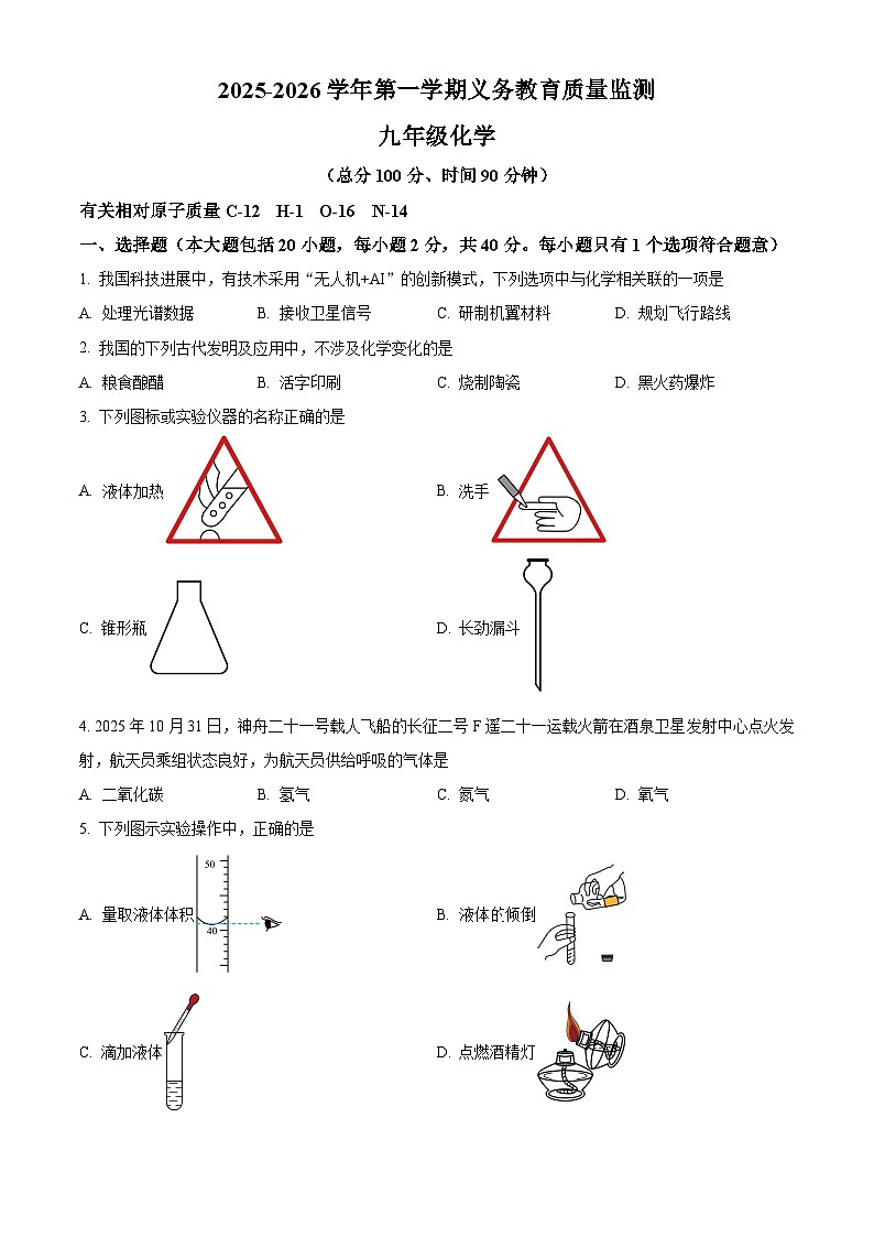 新疆维吾尔自治区伊犁哈萨克自治州2025-2026学年九年级上学期1月期末化学试题（原卷版+解析版）第1页