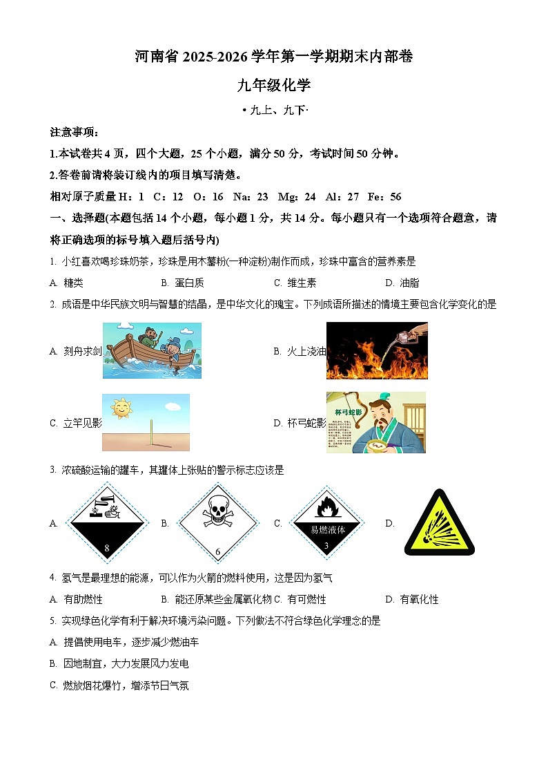 河南省安阳市安阳县学校联考2025-2026学年九年级上学期1月期末化学试题（原卷版+解析版）第1页