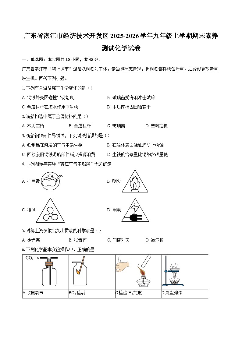 广东省湛江市经济技术开发区2025-2026学年九年级上学期期末素养测试化学试卷-自定义类型第1页