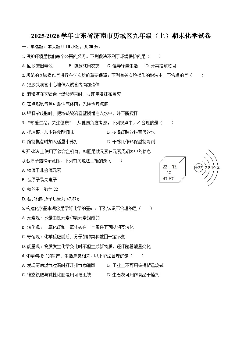 2025-2026学年山东省济南市历城区九年级（上）期末化学试卷-自定义类型第1页