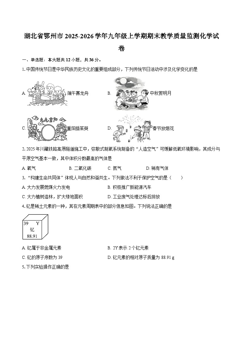 湖北省鄂州市2025-2026学年九年级上学期期末教学质量监测化学试卷-自定义类型第1页