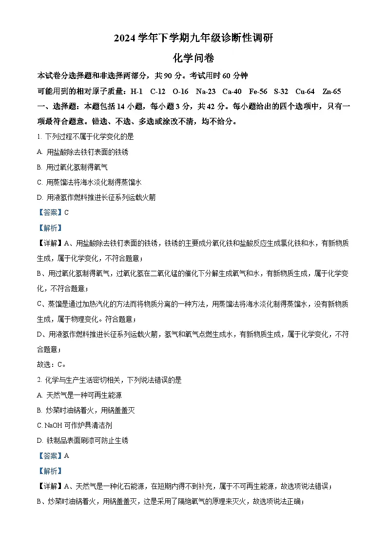 广东省广州市越秀区华侨外国语学校九年级下学期期中化学试题（解析版）-A4第1页
