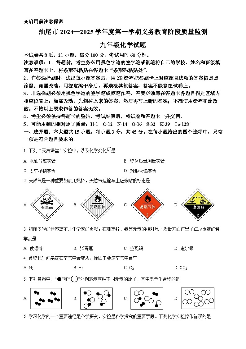 广东省汕尾市九年级上学期期末化学试题（原卷版）-A4第1页