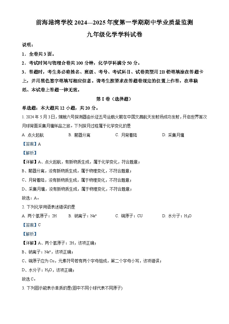 广东省深圳市南山区前海港湾学校九年级上学期期中考试化学试卷（解析版）-A4第1页