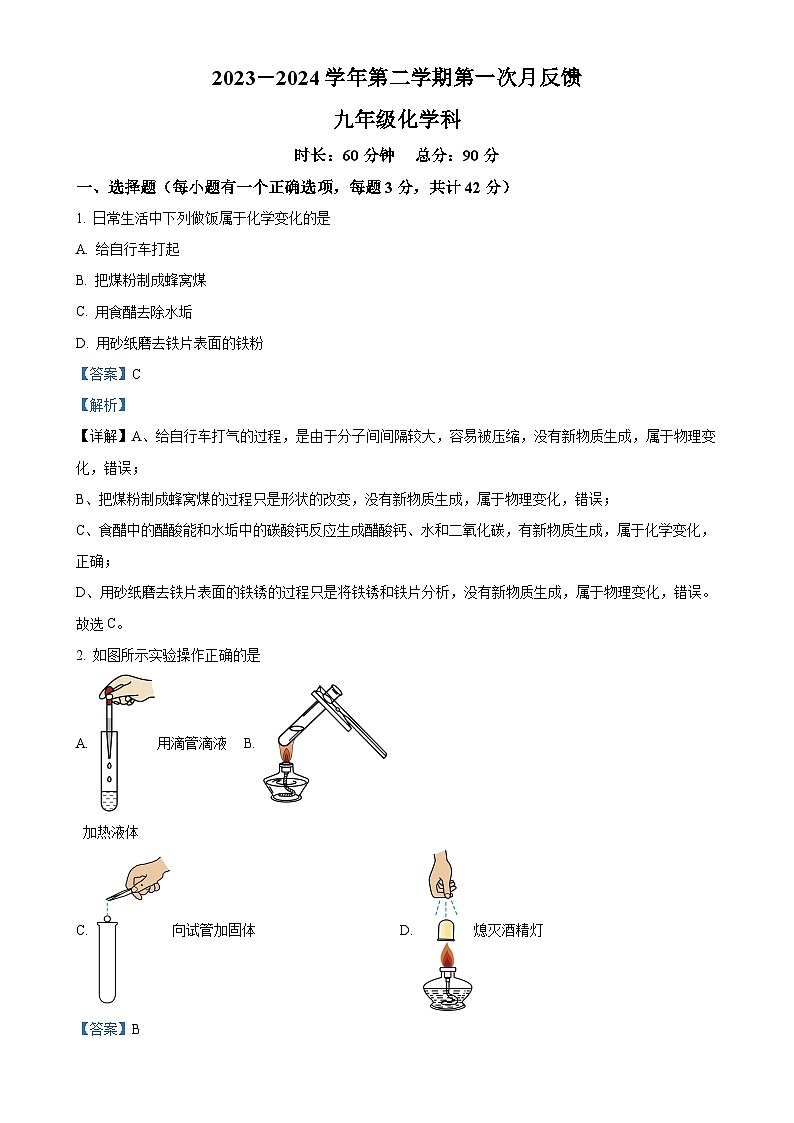 广东省广州市实验外语学校九年级下学期化学第一次月考卷（解析版）-A4第1页