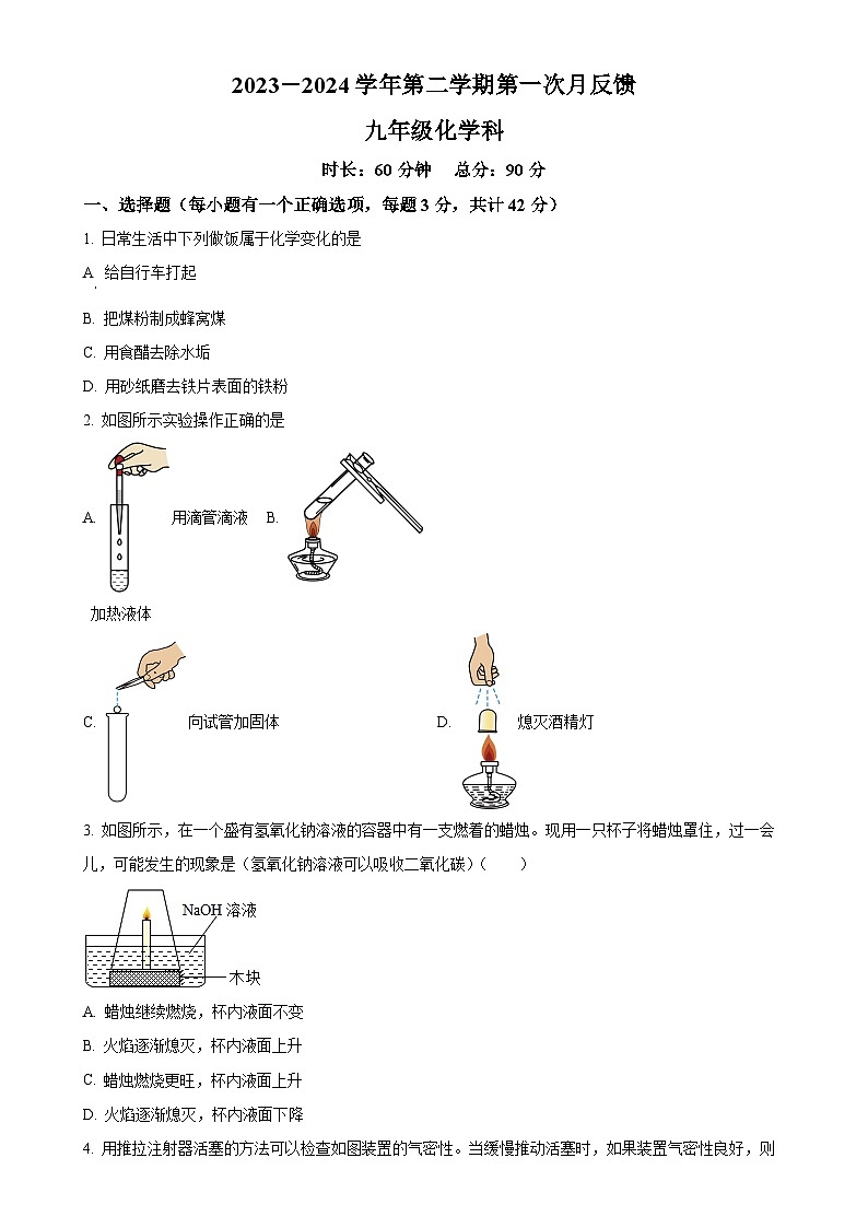 广东省广州市实验外语学校九年级下学期化学第一次月考卷（原卷版）-A4第1页