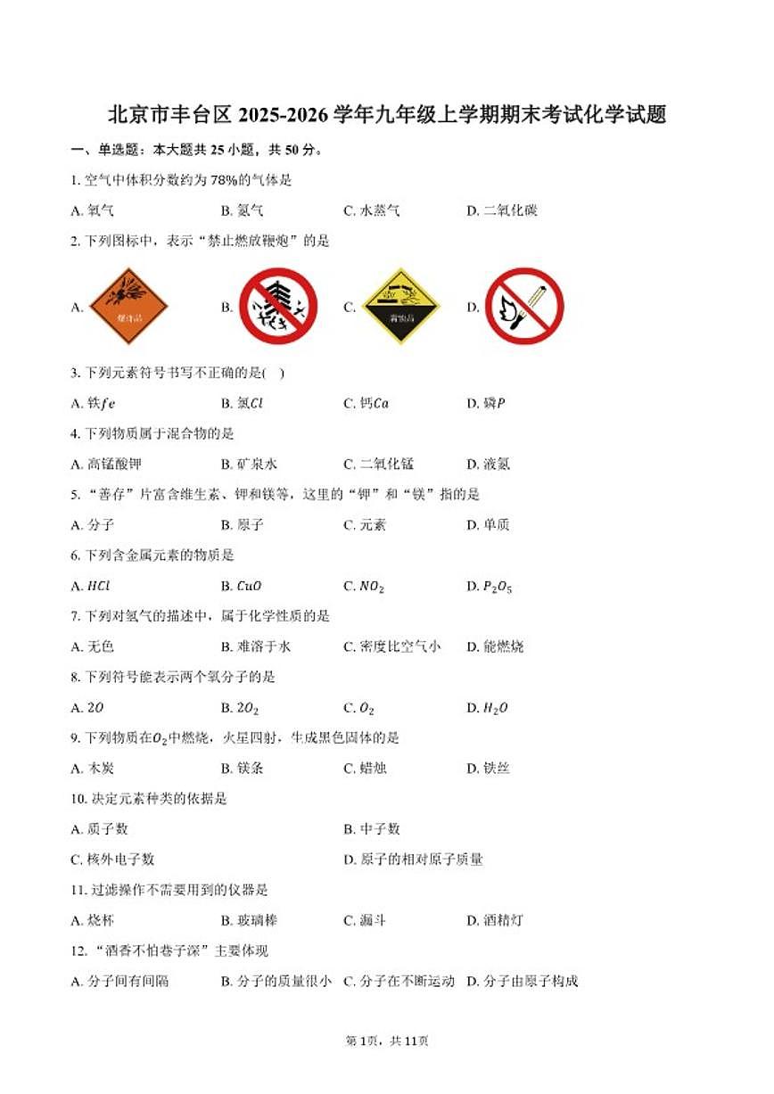 2025-2026学年北京市丰台区九年级上学期期末考试化学（含答案）试卷第1页