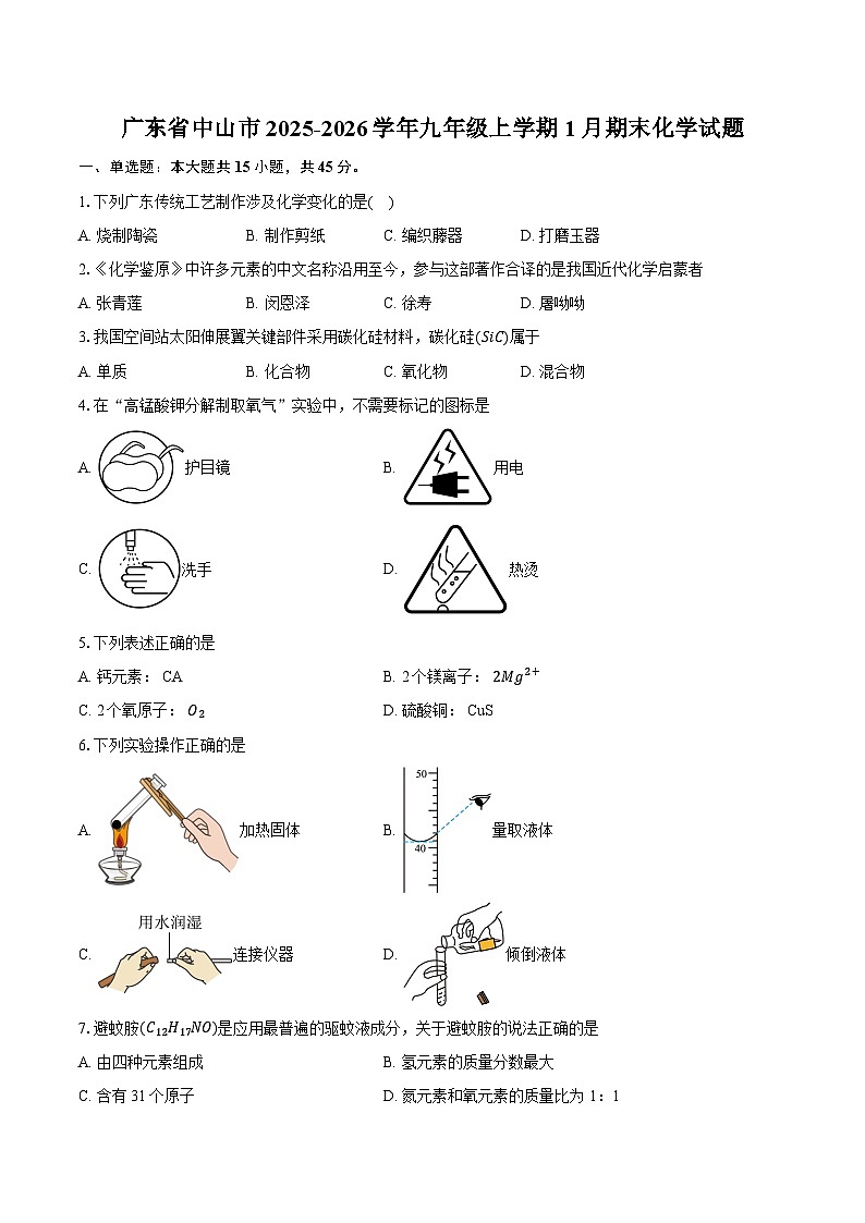 广东省中山市2025-2026学年九年级上学期1月期末化学试题-普通用卷第1页