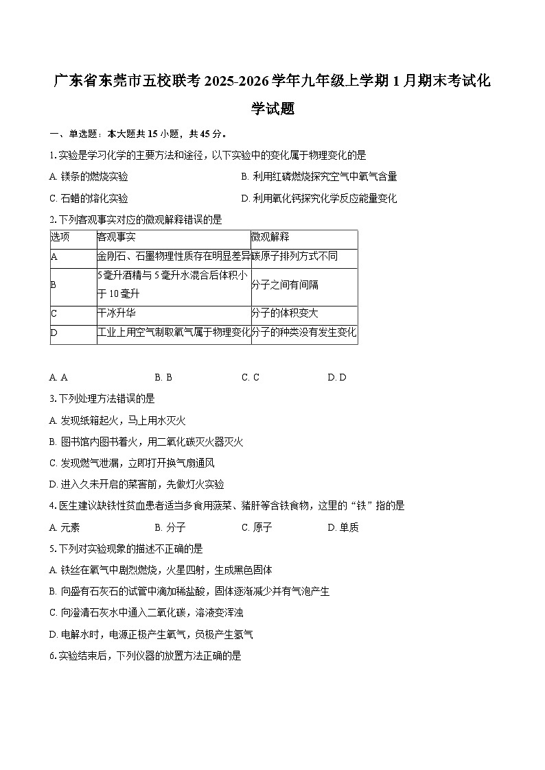 广东省东莞市五校联考2025-2026学年九年级上学期1月期末考试化学试题-普通用卷第1页