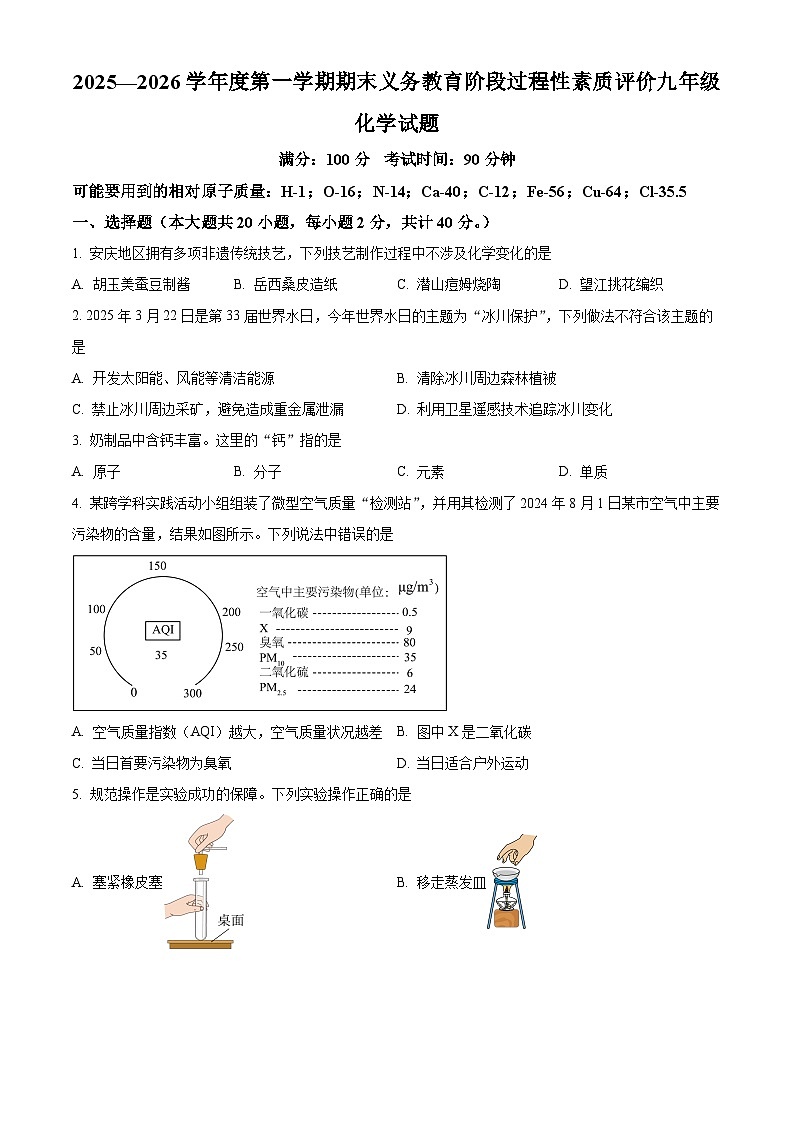 安徽省安庆市2025-2026学年九年级上学期1月期末考试化学试题（有解析）第1页