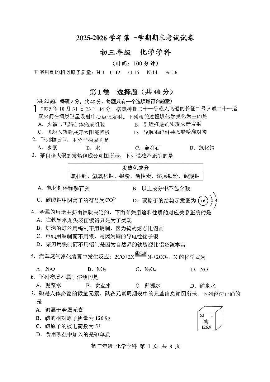 江苏省扬州市梅岭集团2025-2026学年九年级上学期2月期末联考化学试题（无答案）第1页