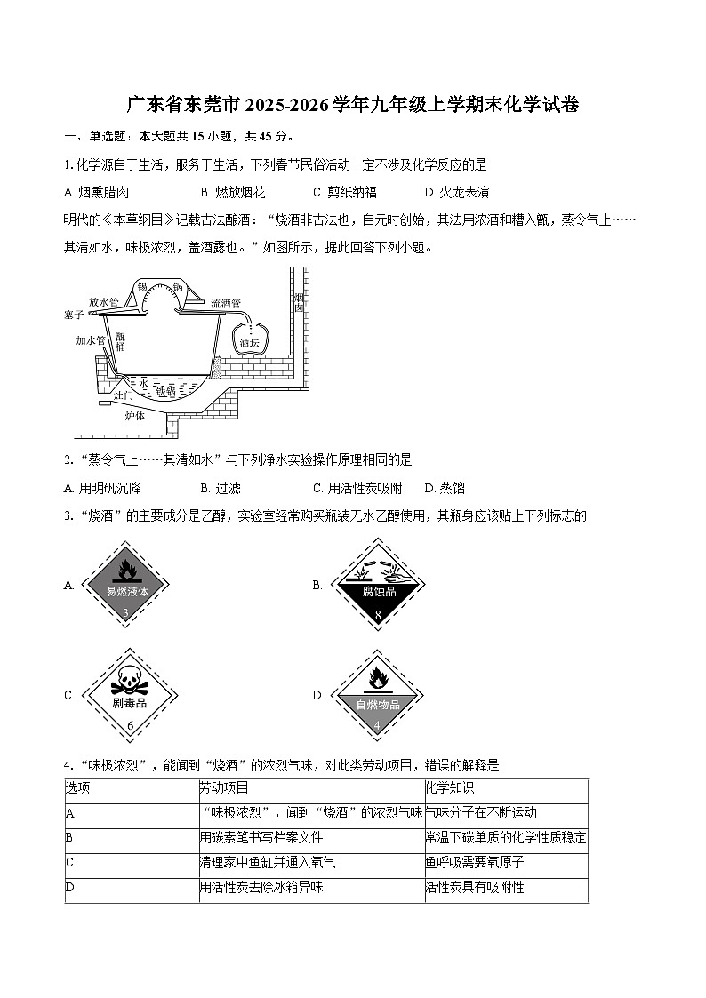 广东省东莞市2025-2026学年九年级上学期末化学试卷-普通用卷第1页