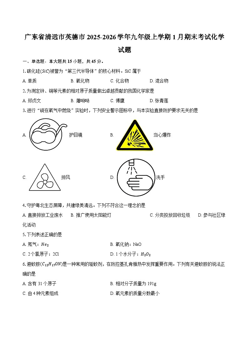 广东省清远市英德市2025-2026学年九年级上学期1月期末考试化学试题-普通用卷第1页