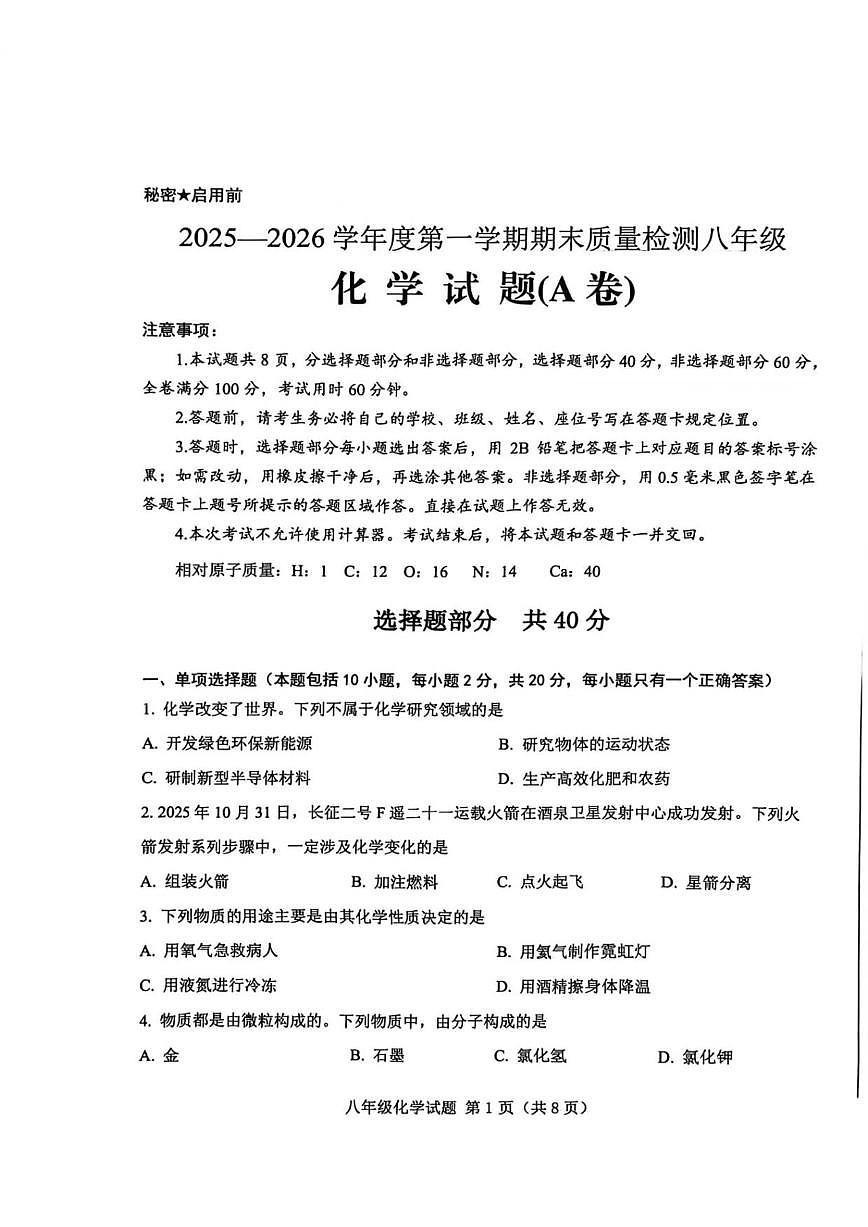 2025-2026学年山东省济南市莱芜区八年级上学期期末学情自测化学（A）试题（含答案）第1页