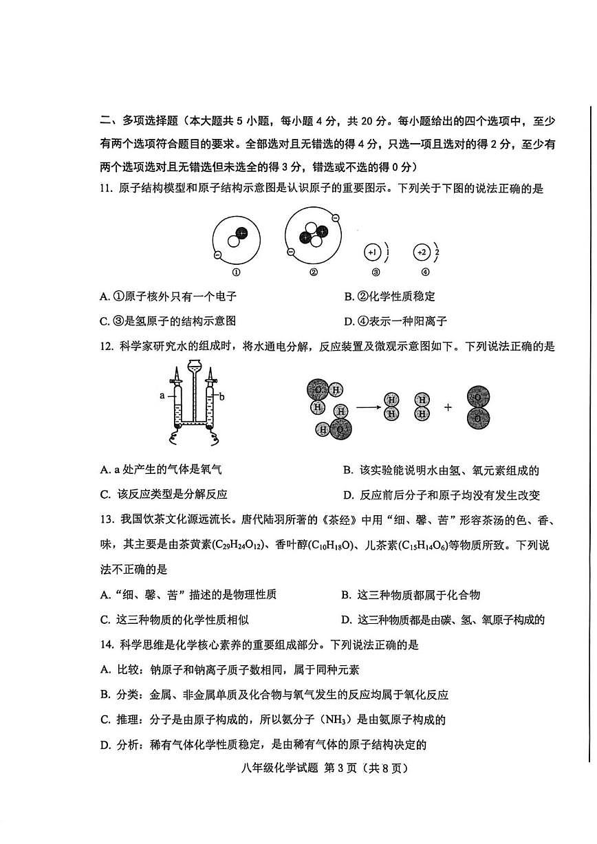 2025-2026学年山东省济南市莱芜区八年级上学期期末学情自测化学（A）试题（含答案）第3页