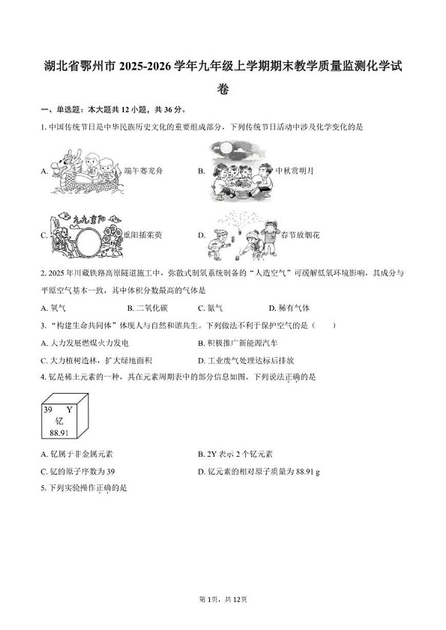 2025-2026学年湖北省鄂州市九年级上学期期末教学质量监测化学_(含答案_)试卷第1页