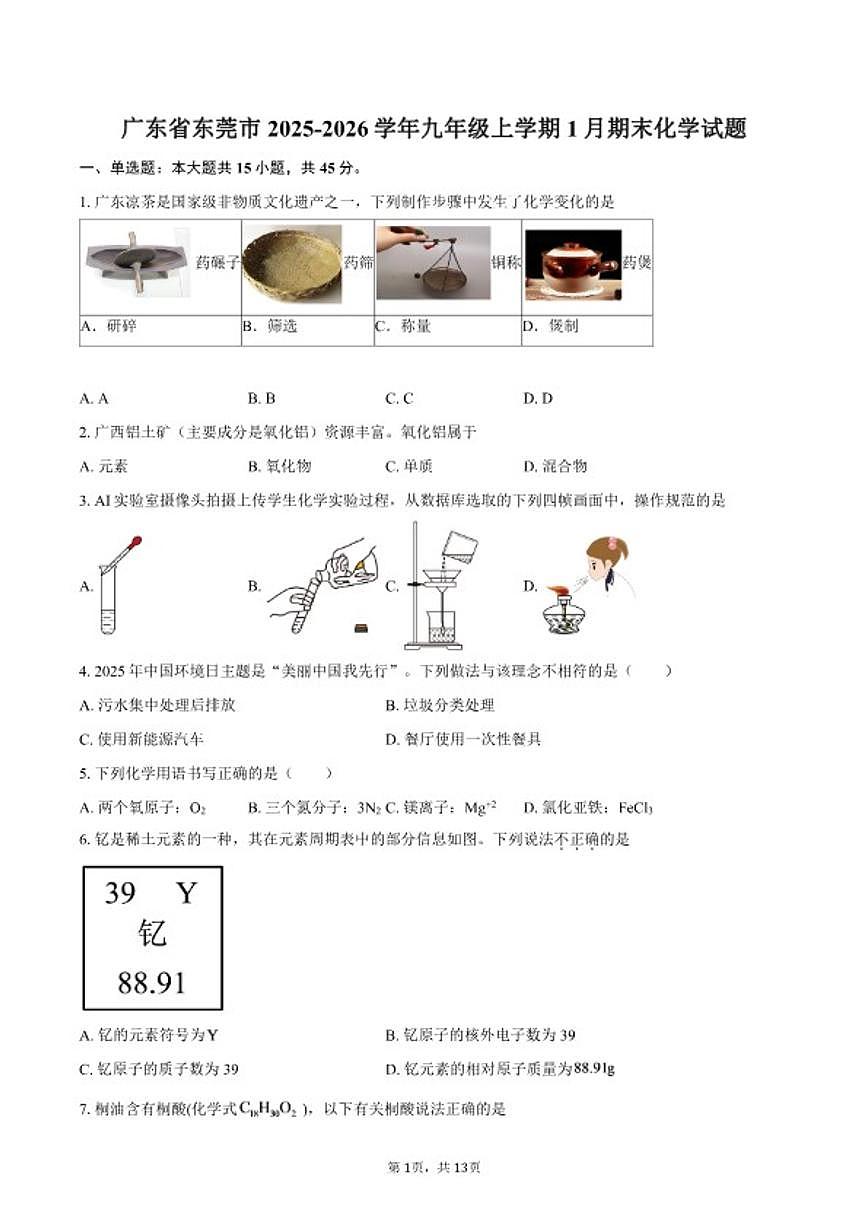 2025-2026学年广东省东莞市九年级上学期1月期末化学_(含答案_)试题第1页