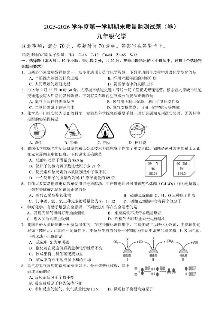 2025-2026学年山西省太原市娄烦县部分校九年级上学期1月期末联考化学_(含答案_)试题第1页
