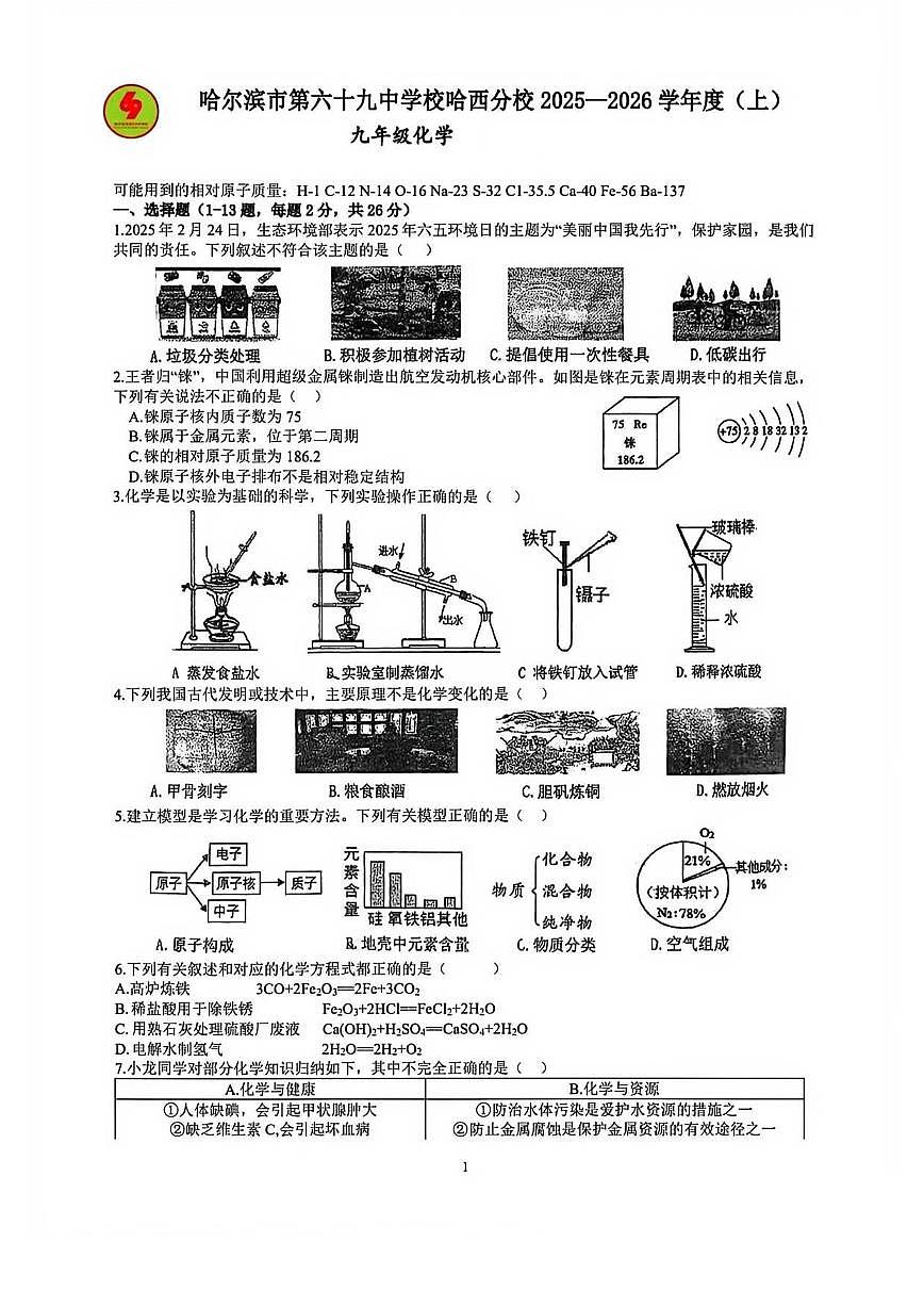 2025-2026学年黑龙江省哈尔滨市第六十九中学校哈西分校九年级上学期第四次学情自测化学试卷(含答案)第1页