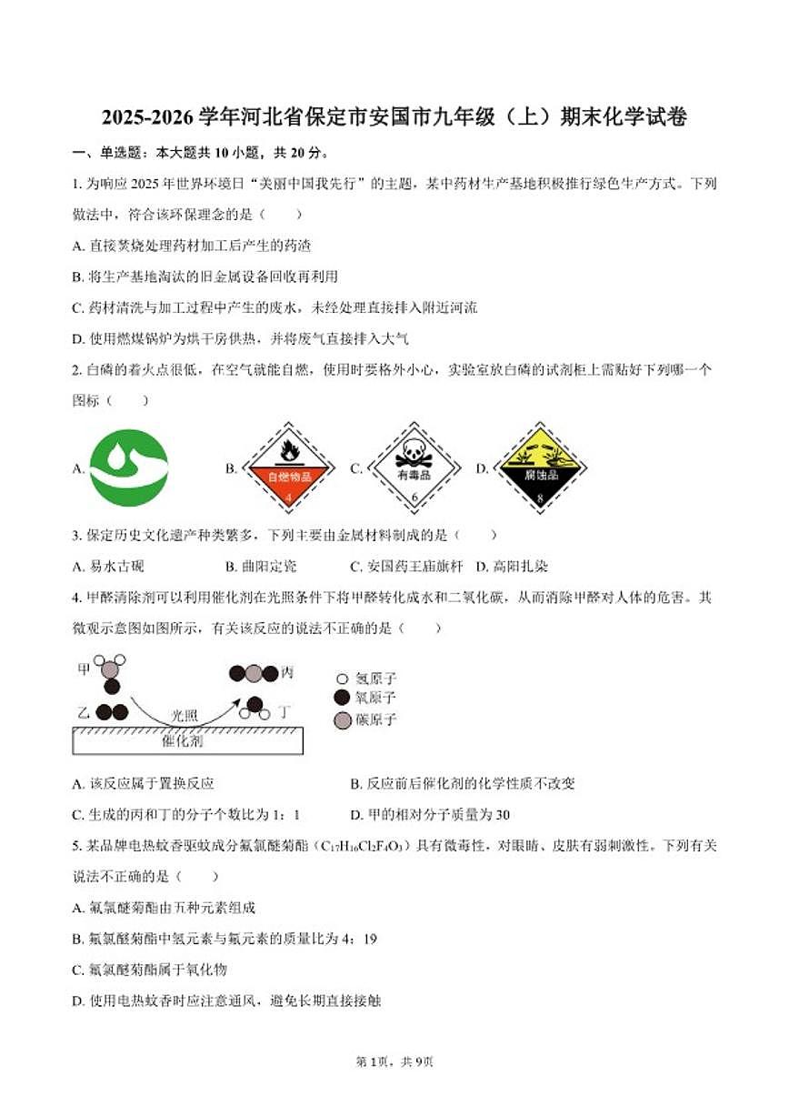 2025-2026学年河北省保定市安国市九年级（上）期末化学_(含答案_)试卷第1页