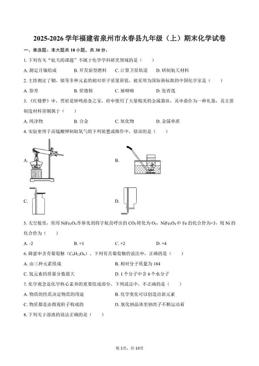 2025-2026学年福建省泉州市永春县九年级（上）期末化学_(含答案_)试卷第1页