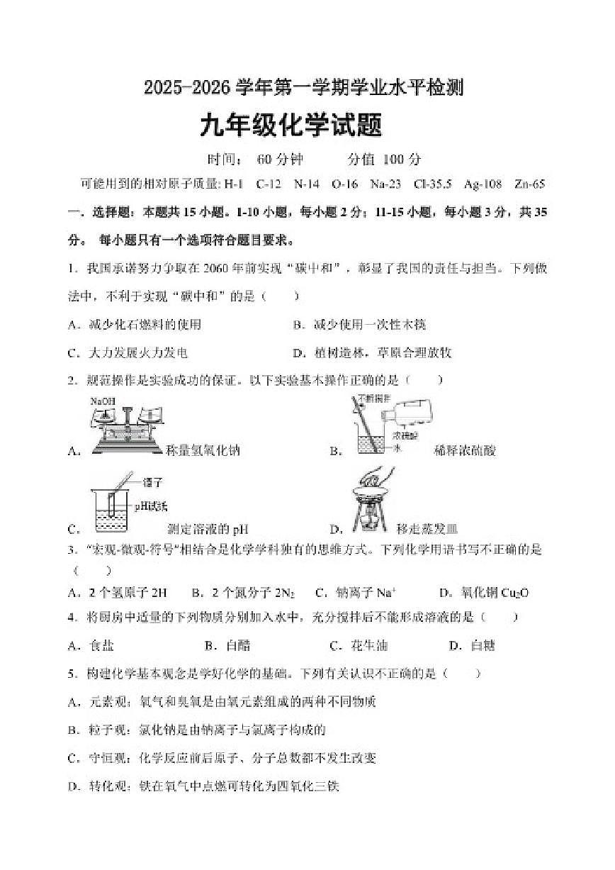 2025-2026学年山东省聊城市茌平区九年级上学期期末考试化学_(含答案_)试卷第1页