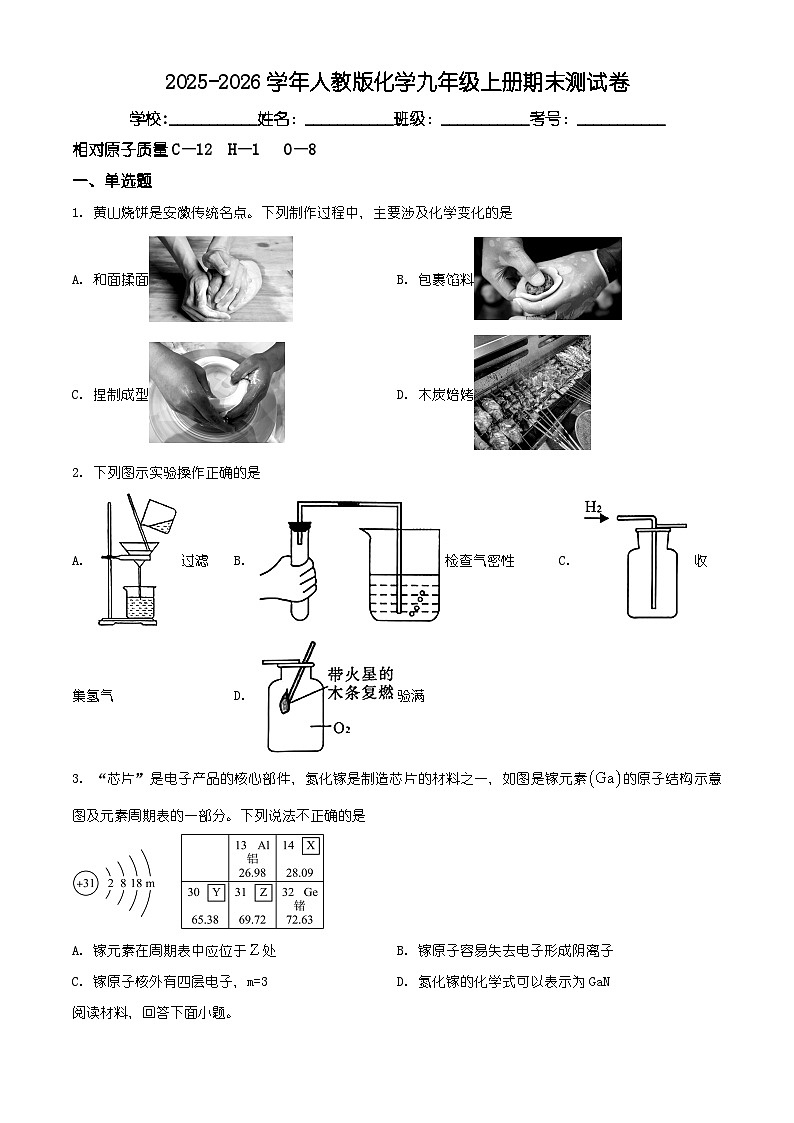 安徽省合肥市瑶海区2025-2026学年九年级上学期期末测试化学试卷（有解析）第1页