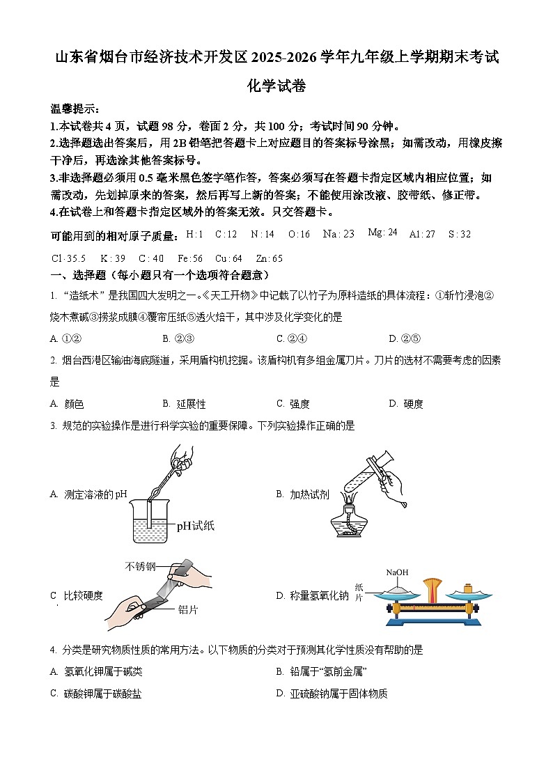 山东省烟台市经济技术开发区2025-2026学年九年级上学期期末考试化学试卷（含解析）第1页