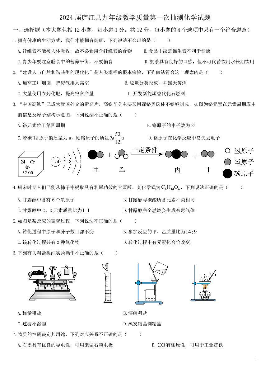 2024-2025安徽省中考化学模拟试卷无答案版（4份）第1页
