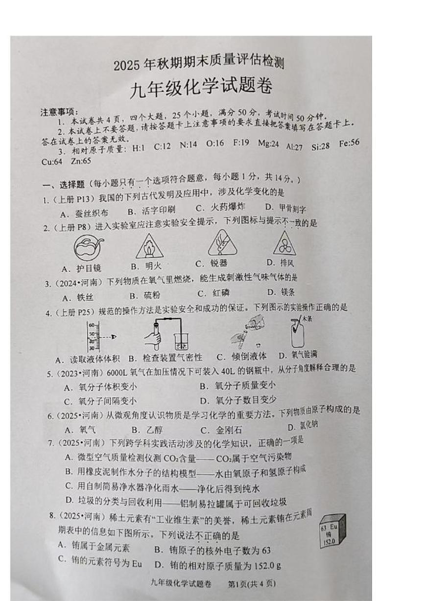 2025-2026学年河南省南阳市宛城区九年级上学期期末质量评估检测化学（图片版，含答案)试题第1页