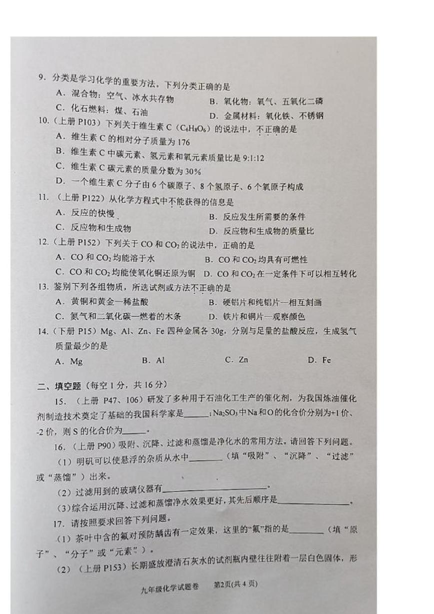 2025-2026学年河南省南阳市宛城区九年级上学期期末质量评估检测化学（图片版，含答案)试题第2页