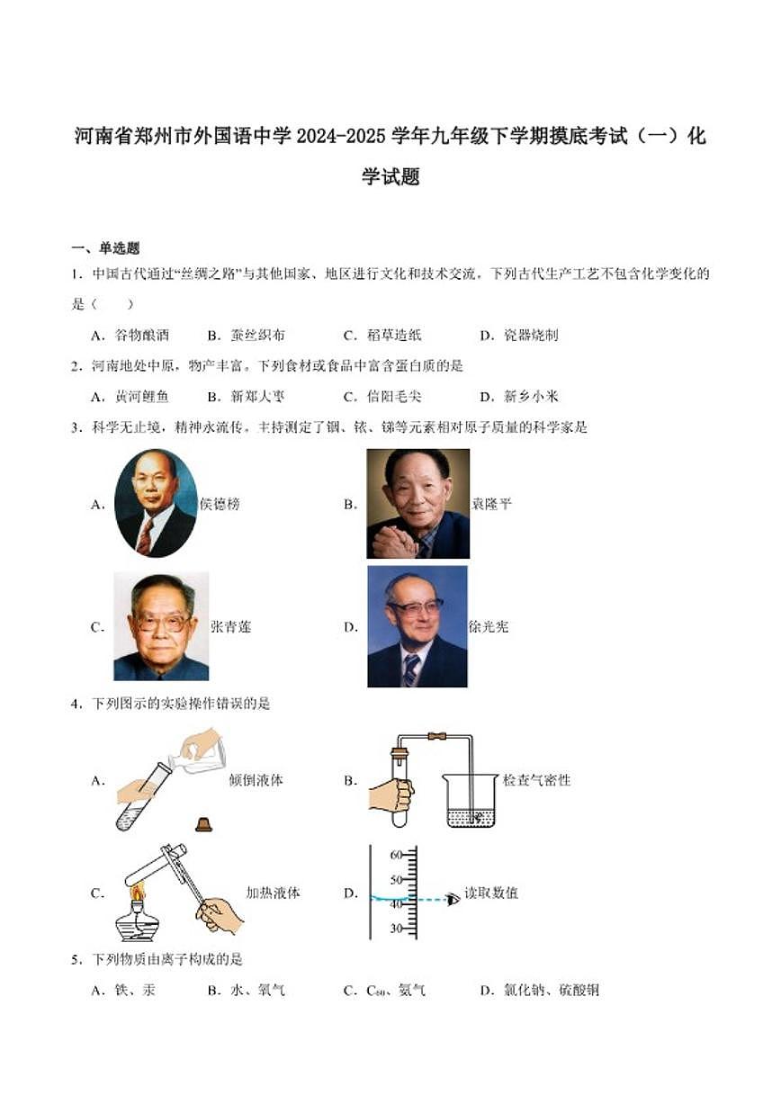 2024-2025学年河南省郑州市郑州外国语学校九年级下学期摸底考试（一）化学_(含答案_)试卷第1页