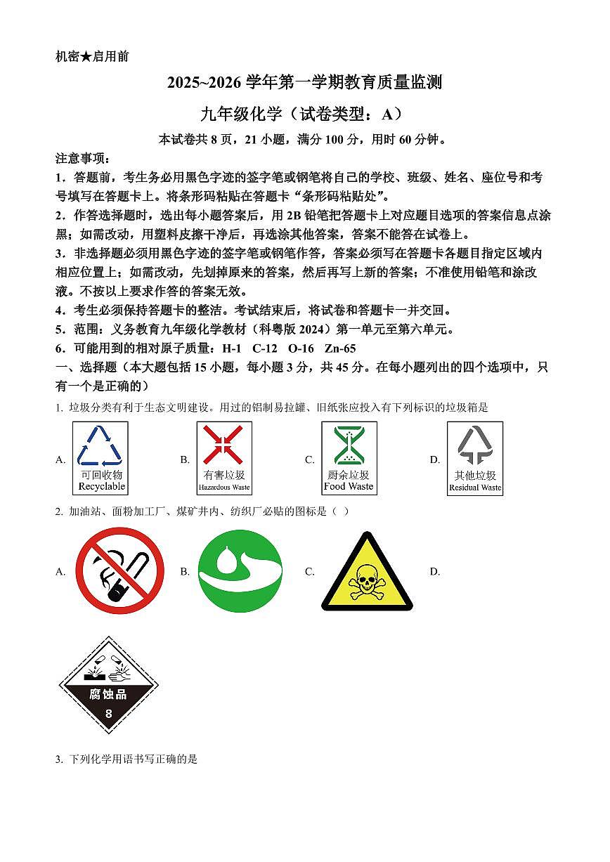 广东省肇庆市高要区2025-2026学年九年级上学期1月期末化学试题（有解析）第1页