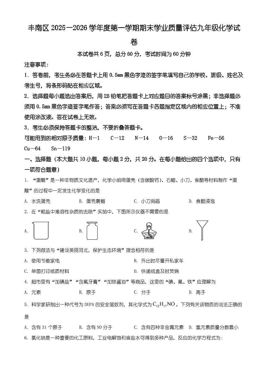 河北省唐山市丰南区2025-2026学年九年级上学期1月期末化学试题（有解析）第1页