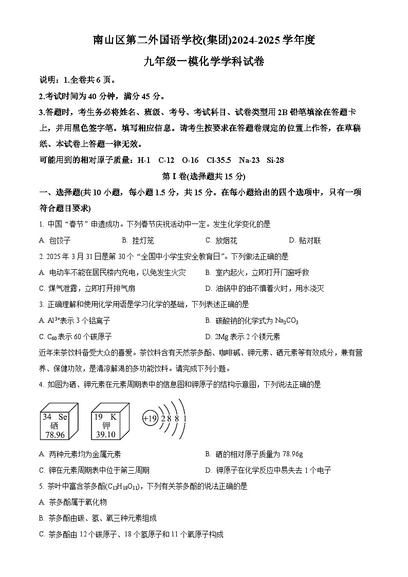 2025年广东省深圳市南山区第二外国语（集团）中考一模化学试题（原卷版）-A4第1页