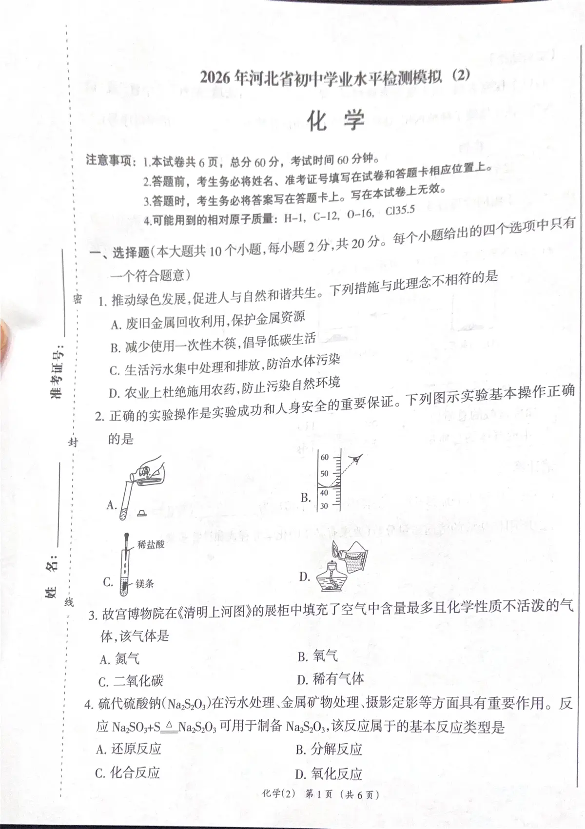 2026年河北省沧州市献县第五中学中考模拟预测化学试题第1页