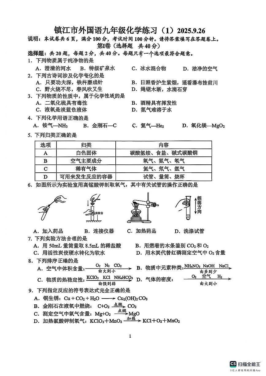江苏省镇江市外国语学校2025-2026学年九年级上学期9月月考化学试卷（一）（月考）第1页