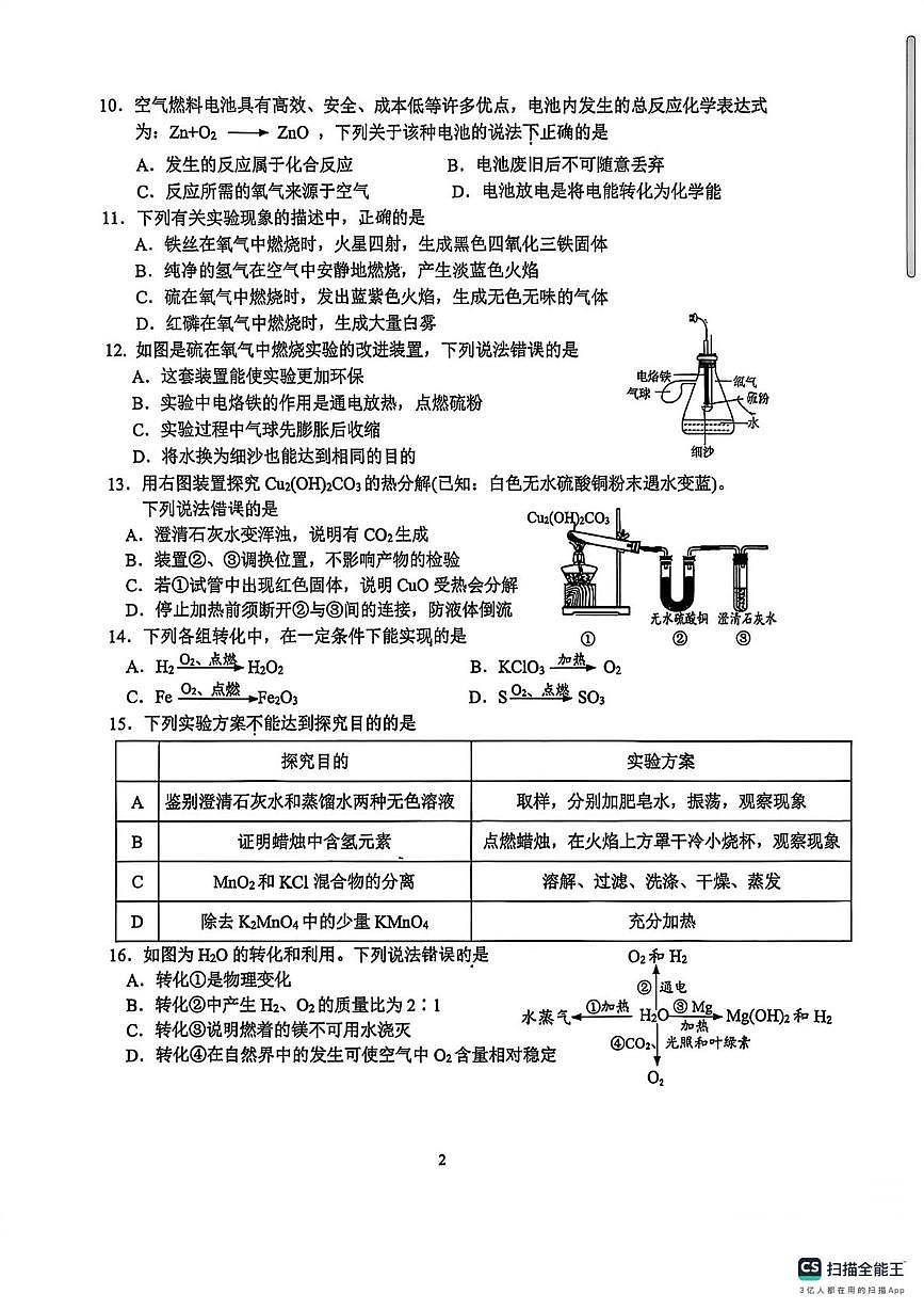 江苏省镇江市外国语学校2025-2026学年九年级上学期9月月考化学试卷（一）（月考）第2页